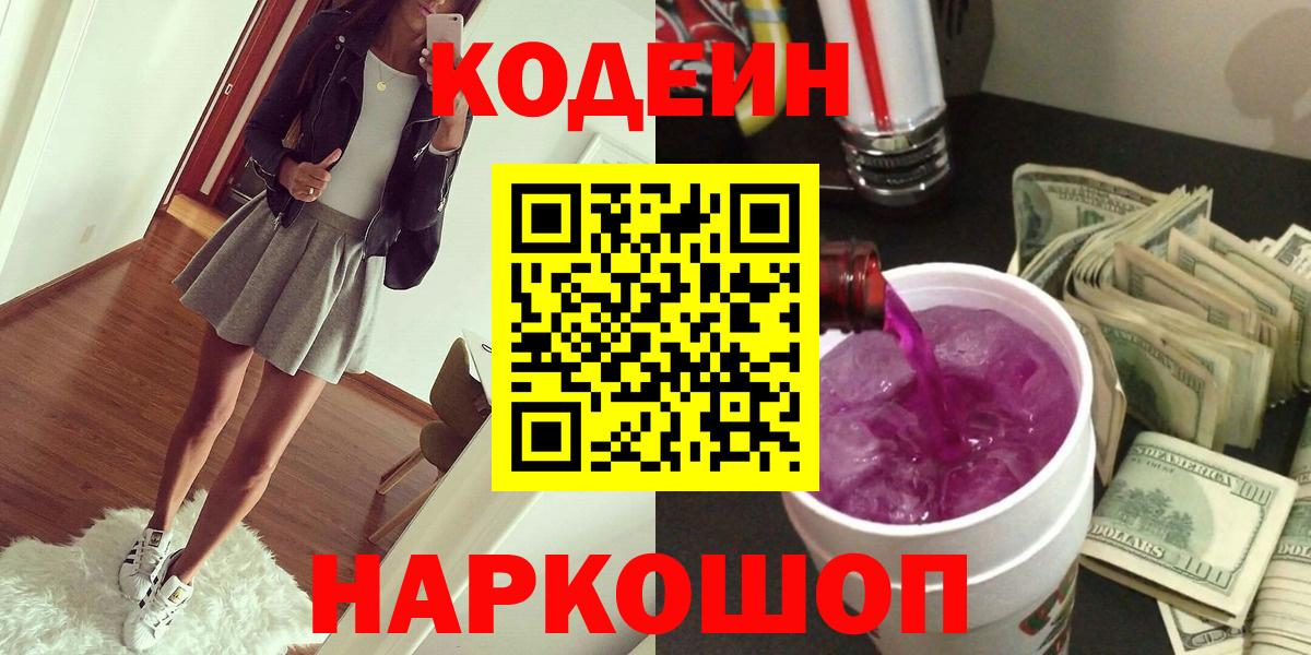 Кодеин Purple Drank Луховицы